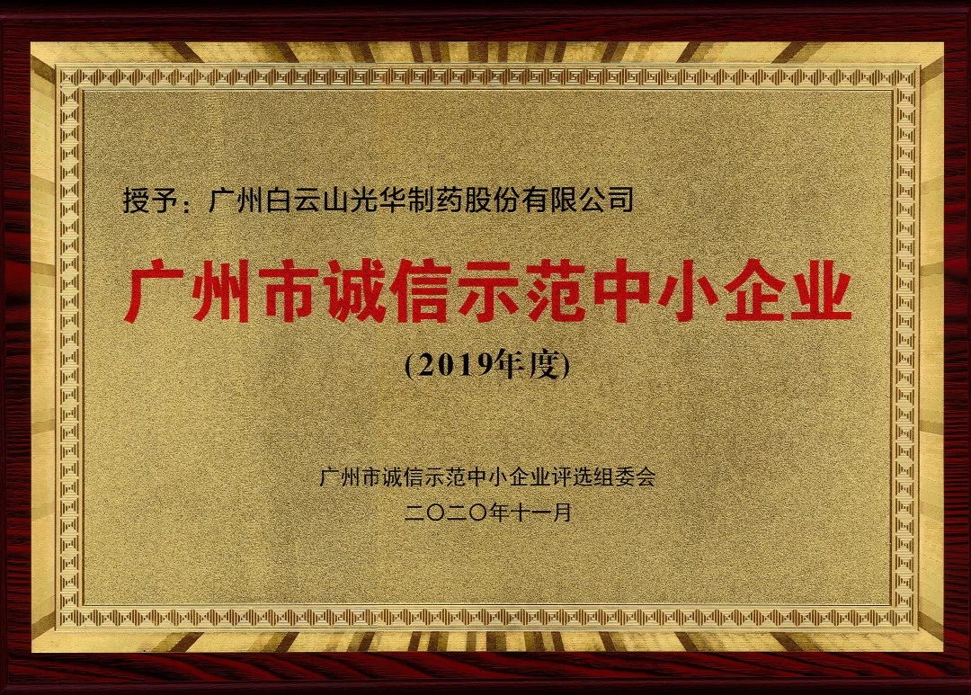 诚信兴商 信用智创 | 白云山银河国际公司获评为“诚信树模中小企业”