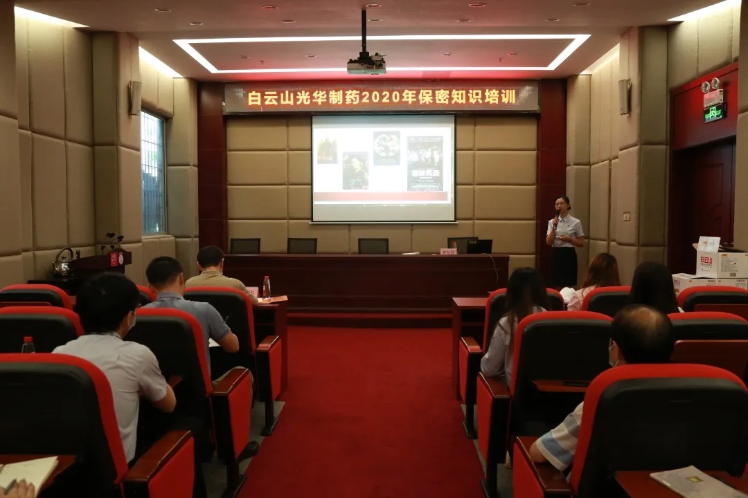 白云山银河国际公司开展保密知识培训