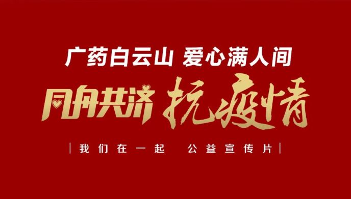 公益路上，，，，，，广药携手广州电视台转达爱与正能量