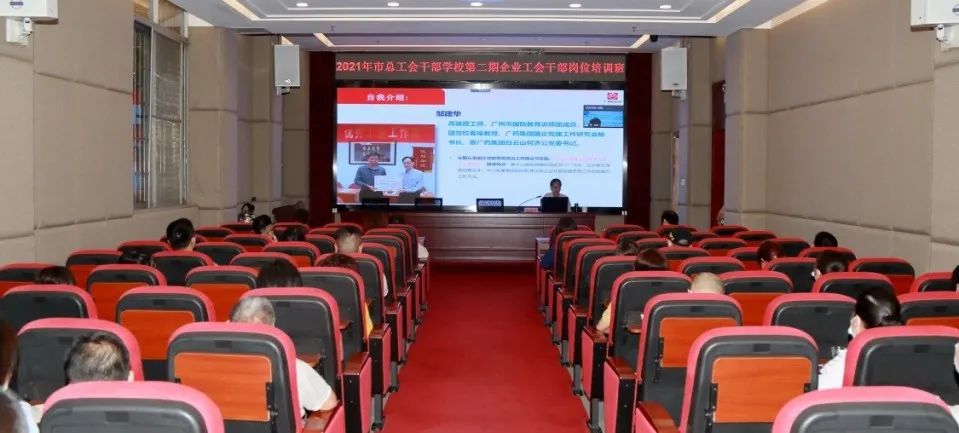 市总工会第二期企业工会干部培训班在白云山银河国际公司顺遂举行