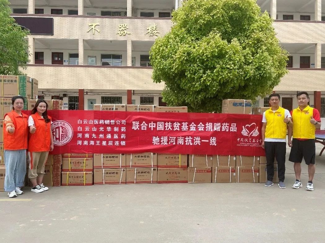 休戚相关，，，，，，“豫”见真情|白云山银河国际公司、白云山销售公司等驰援河南抗洪一线