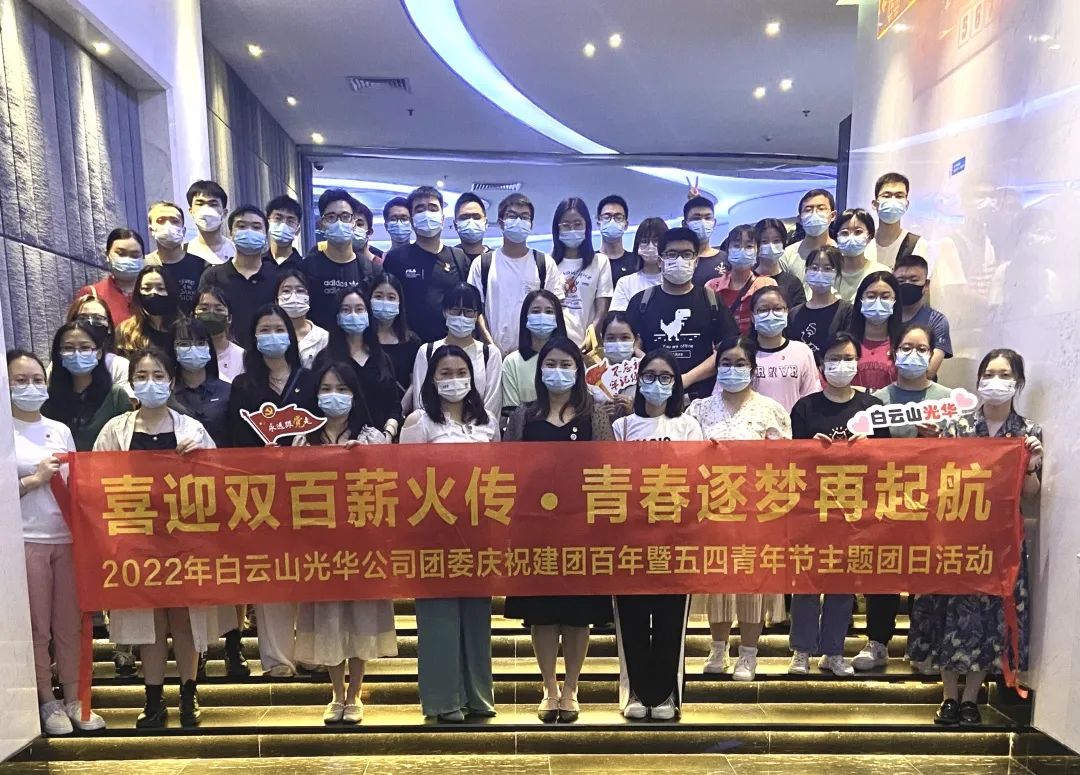 喜迎双百薪火传 青春逐梦再启航——白云山银河国际公司团委组织开展2022年庆祝建团百年暨五四青年节主题团日活动