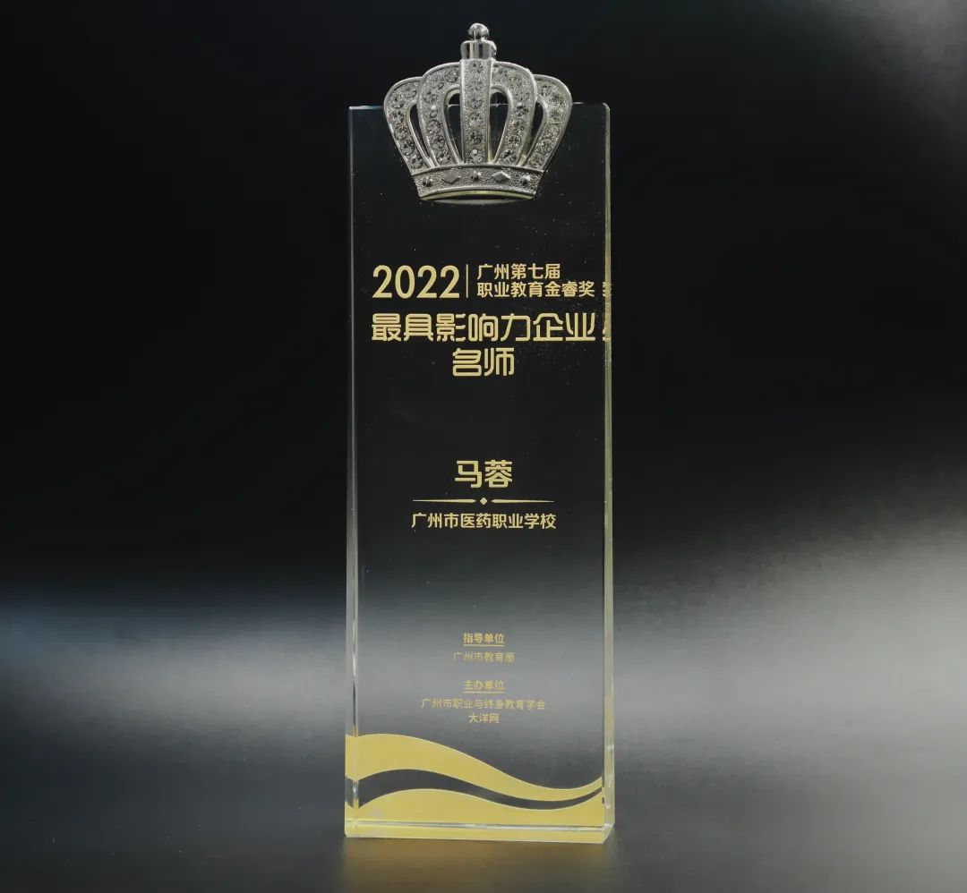 喜讯丨白云山银河国际公司马蓉获2022年广州市第七届职业教育金睿奖“最具影响力企业名师”