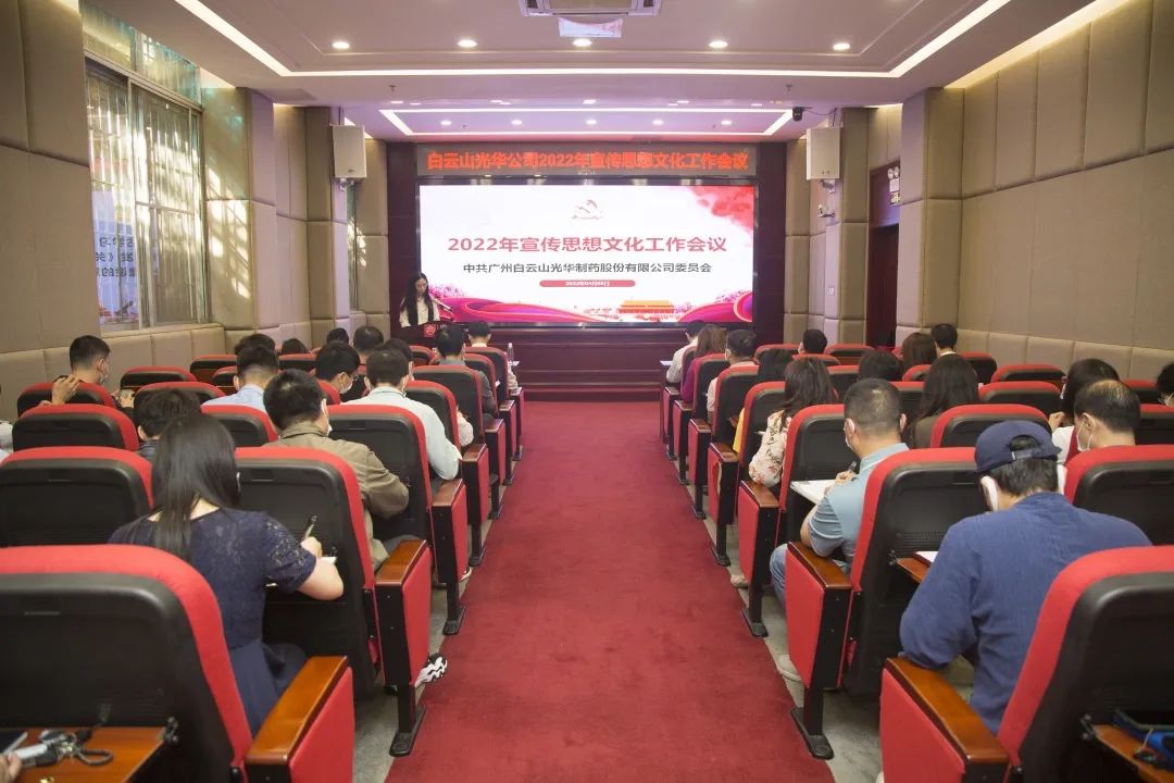 凝聚头脑“配合体” 掌握撒播“制高点” 与时俱进、开拓立异抓好新时代宣传头脑工——白云山银河国际公司召开2022年宣传头脑文化事情会