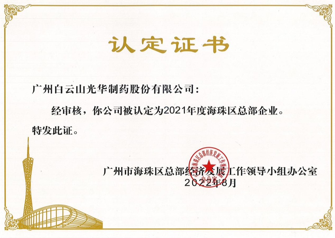 喜讯|白云山银河国际公司一连三年被认定为海珠区总部企业