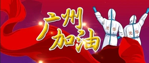 战疫偕行 “光”速支援——白云山银河国际团委在行动