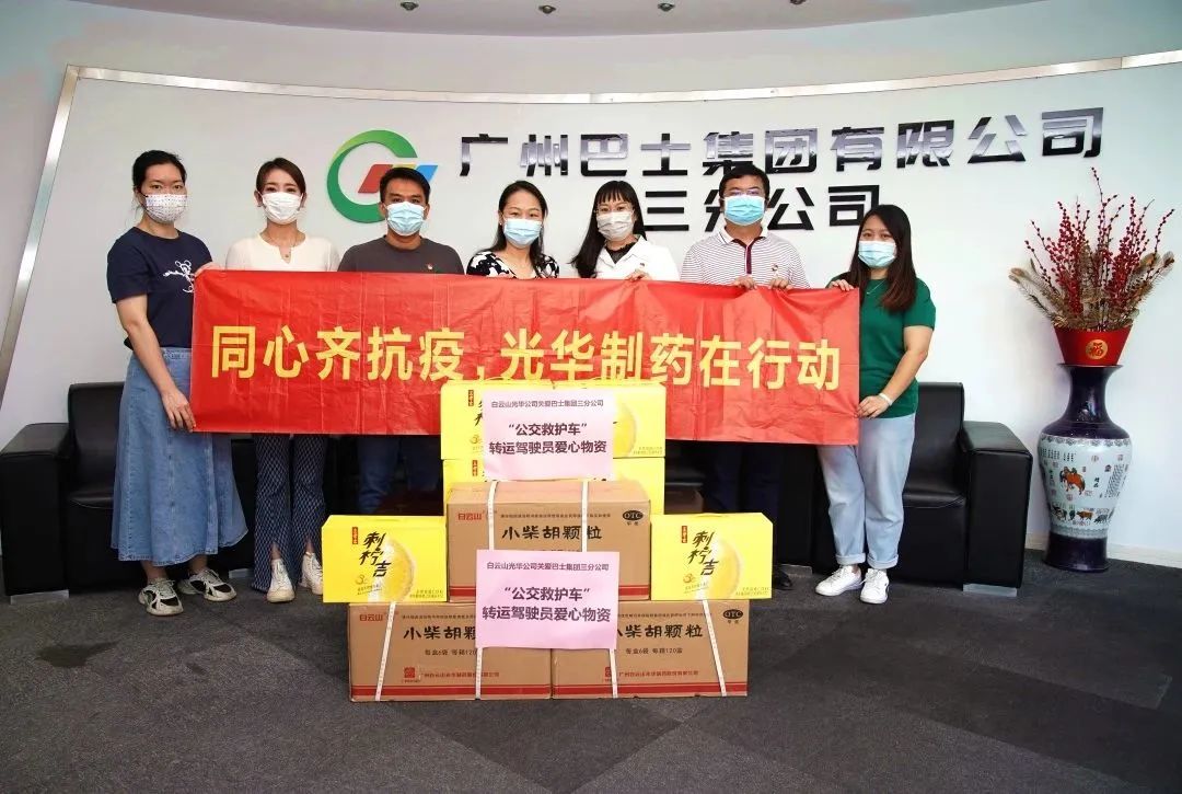志同道合，，，，，，同心抗疫！——白云山银河国际公司向广州巴士集团三分公司及金马社区捐赠防疫物资