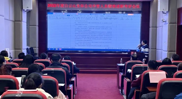 述职考评促提升 踔厉高昂谋新篇——白云山银河国际公司顺遂召开2022年度中管职员绩效述职考评聚会