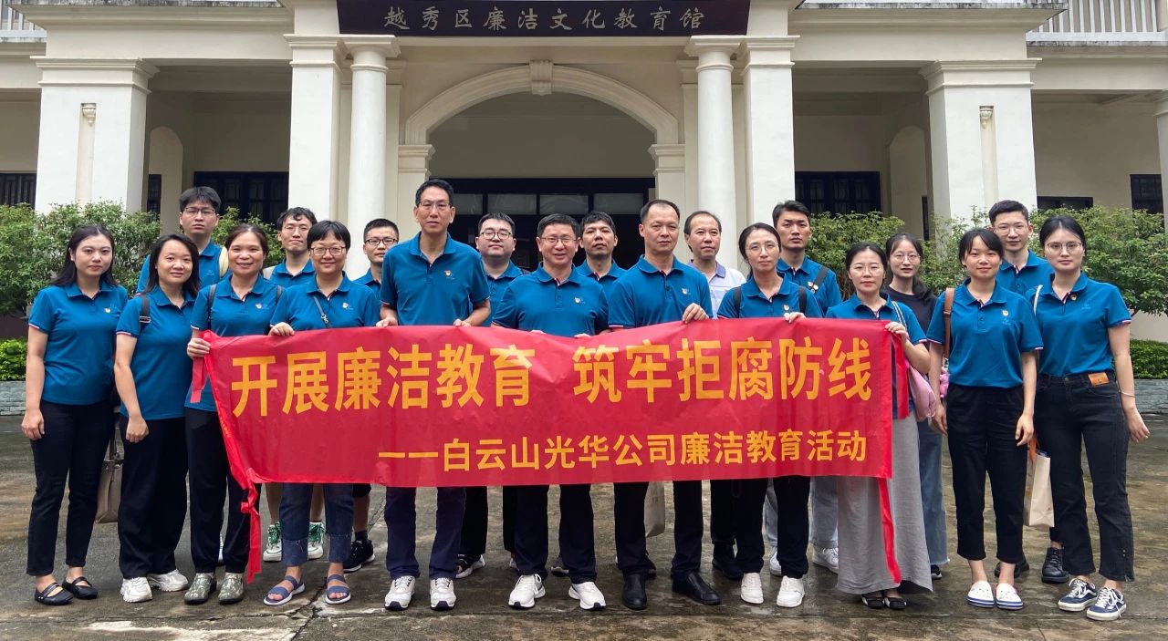 传承清廉文化 弘扬清风正气——白云山银河国际公司纪委组织旅行越秀区清廉文化教育馆