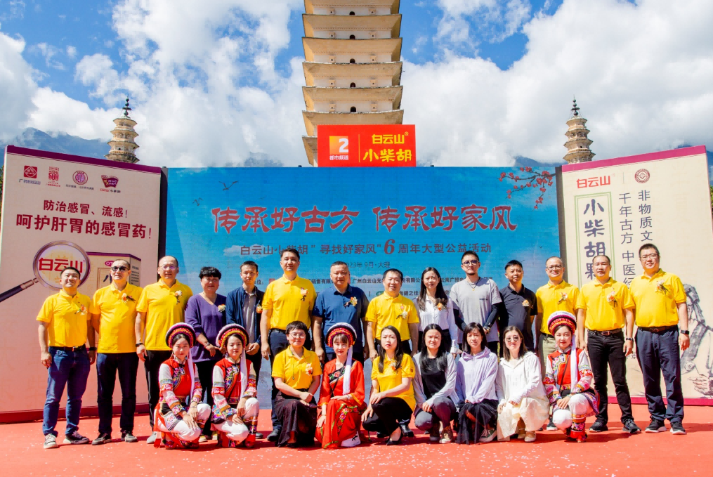文献名邦好家风 古方金秋送温暖——白云山小柴胡“传承好古方，，，传承好家风”大型公益活动走进大理