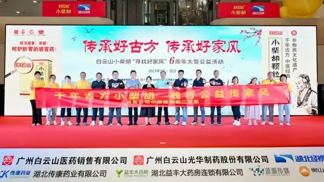 千年古方耀家风，，，白云山小柴胡燃动江城——“传承好古方 传承好家风”大型公益活动武汉第二站正式启动