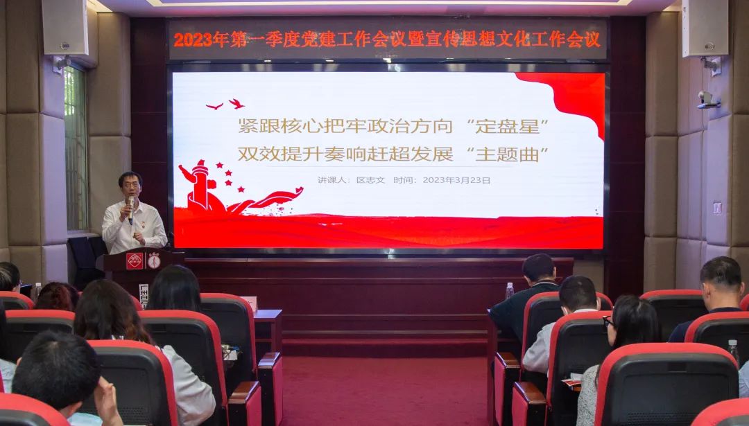 紧跟焦点把牢政治偏向“定盘星” ，，，，，，双效提升奏响赶超生长“主题曲”—公司召开2023年第一季度党建事情暨宣传头脑文化事情聚会