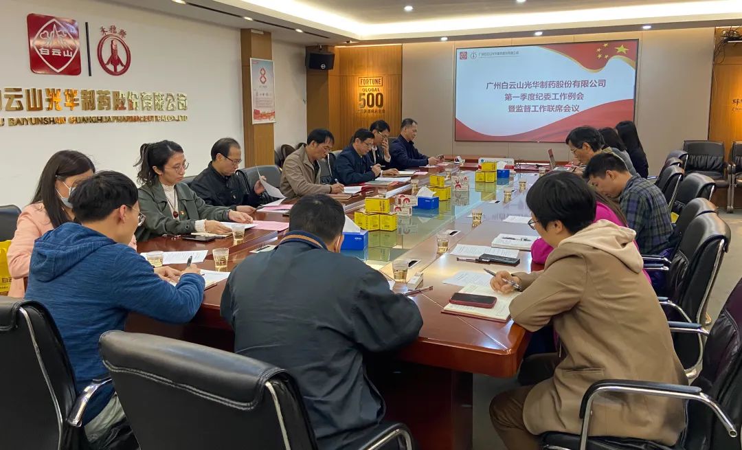 多维安排赋活力 监视建设开新局——白云山银河国际公司召开2023年一季度纪委事情聚会暨羁系事情联席聚会