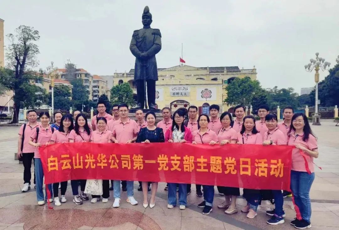 英雄花开英雄城 党员教育正其时——白云山银河国际公司第一党支部开展主题党日活动