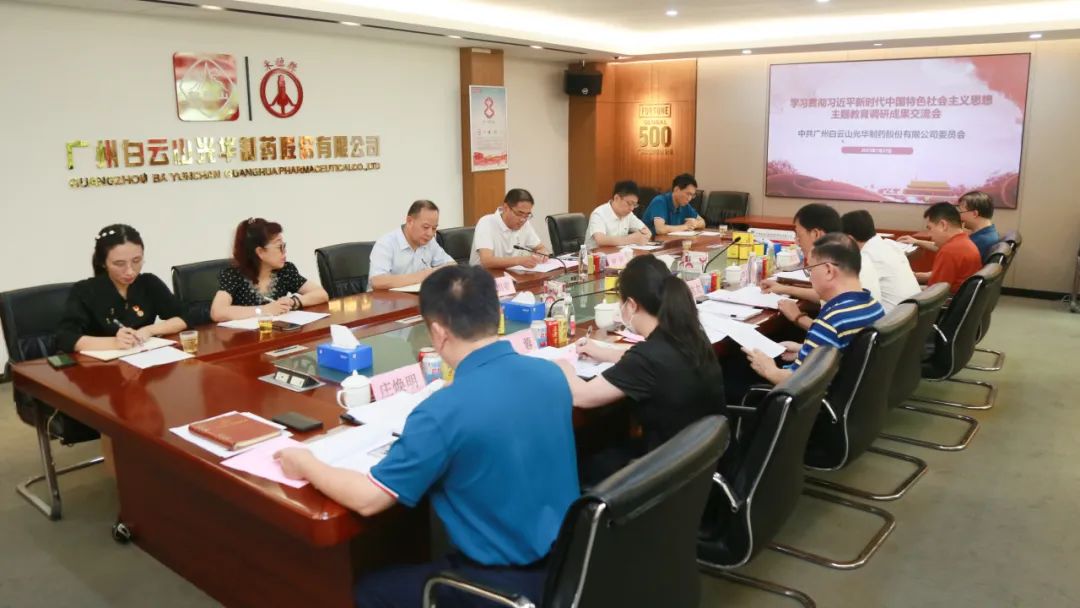 交流钻研提“双效” 效果转化促生长——白云山银河国际公司召开主题教育调研效果交流会