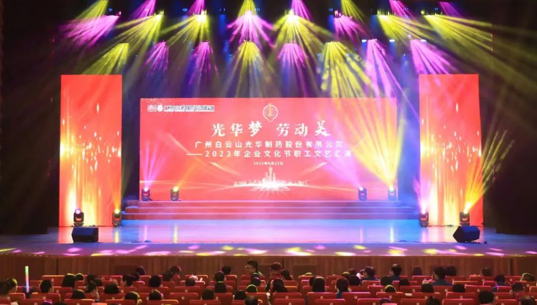 银河国际梦 劳动美——白云山银河国际公司企业文化节暨职工文艺汇演圆满举行