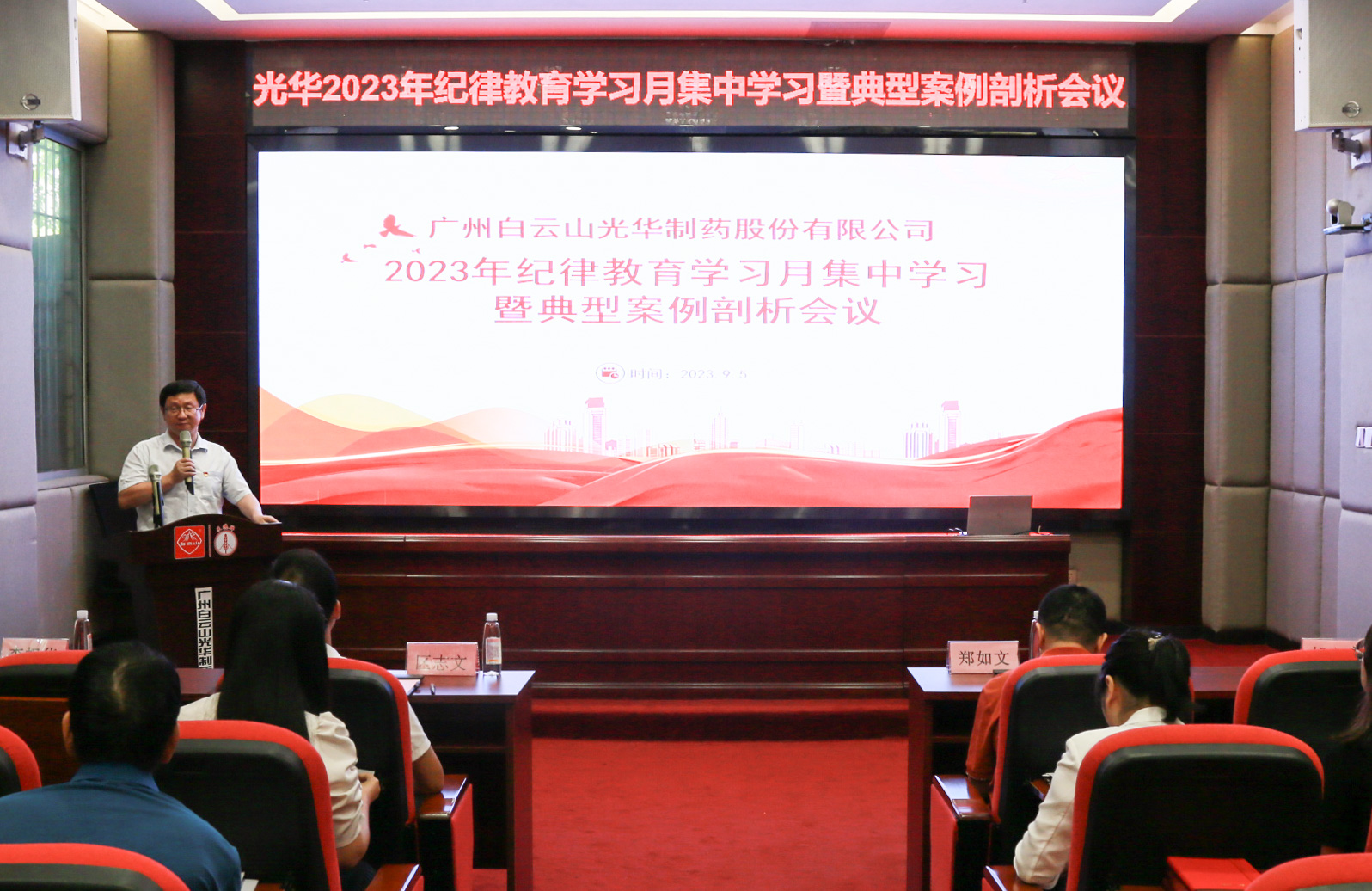 纪律教育树新风 清廉党性促双效——白云山银河国际公司召开2023年岁律教育学习月集中学习暨典范案例剖析会