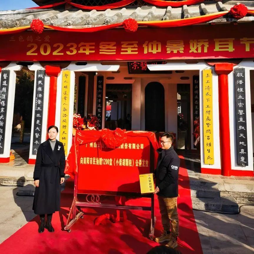 仲景娇耳节冬至暖心邀约，，，白云山小柴胡爱心送万家