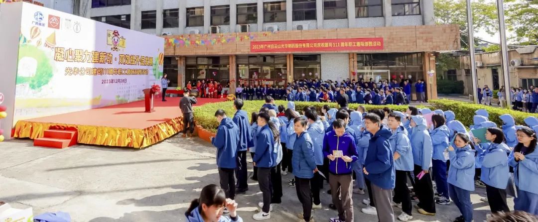 凝心聚力建新功 双效提升促生长——白云山银河国际公司庆祝建司111周年职工意见意义游园活动乐成举行