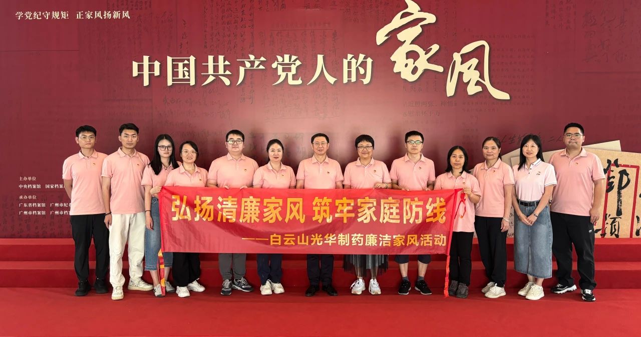 开展家风教育 修养优良作风——白云山银河国际公司纪委组织旅行家风档案文献展
