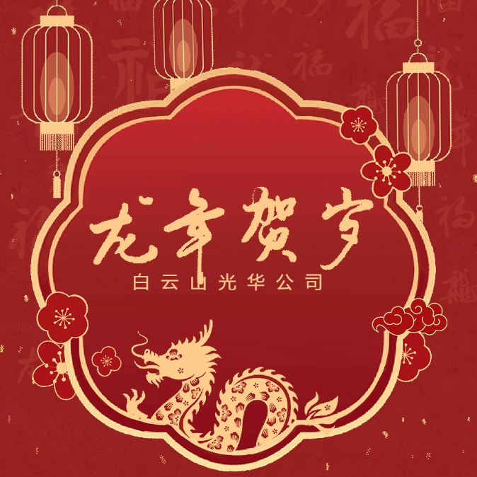 金龙贺岁丨白云山银河国际公司给您贺年啦！