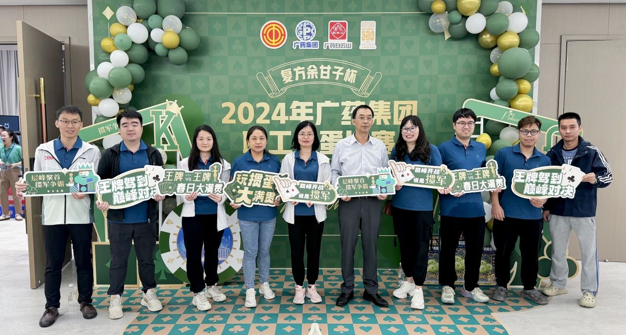 喜讯 | 白云山银河国际公司荣获广药集团“复方余甘子杯”职工掼蛋角逐季军