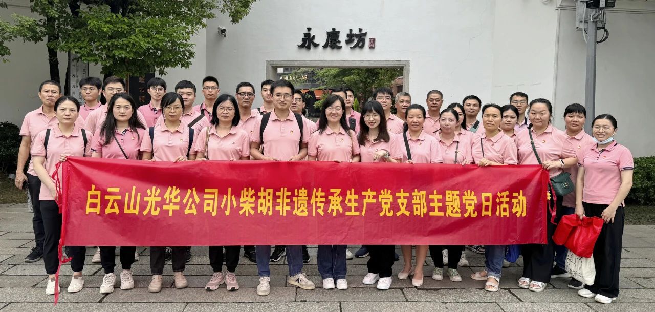 白云山银河国际公司小柴胡非遗传承生产党支部组织开展“重走红色足迹 传承都会影象”主题党日活动