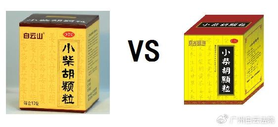 以案说法 | 白云山（禾穗牌）小柴胡颗粒，，，，，你买对了吗？？？