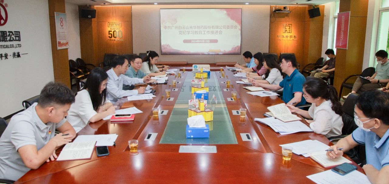 白云山银河国际公司党委召开党纪学习教育事情推进会