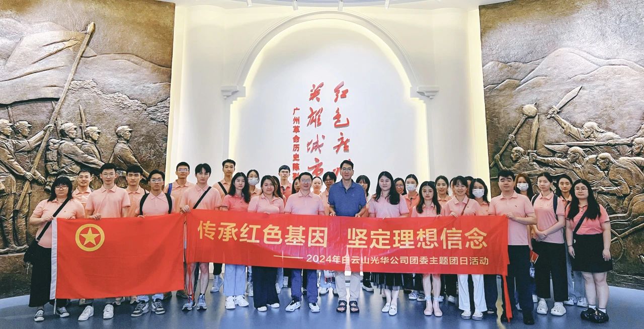 传承红色基因 坚定理想信心——白云山银河国际公司团委开展2024年五四主题团日活动