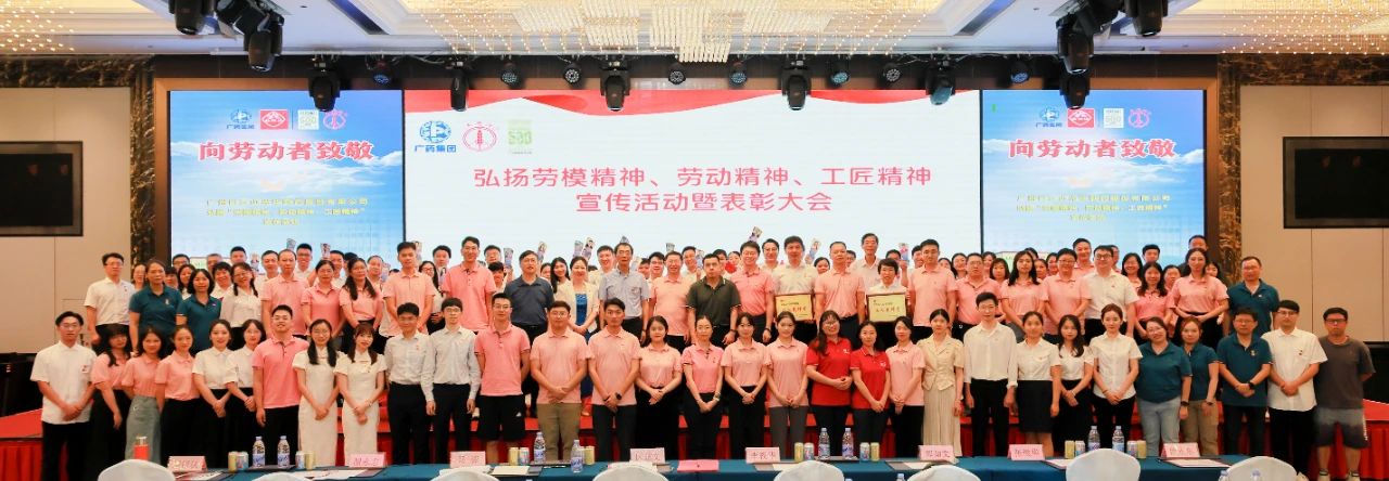 白云山银河国际公司弘扬劳模精神、劳动精神、工匠精神宣传活动暨表扬大会顺遂举行