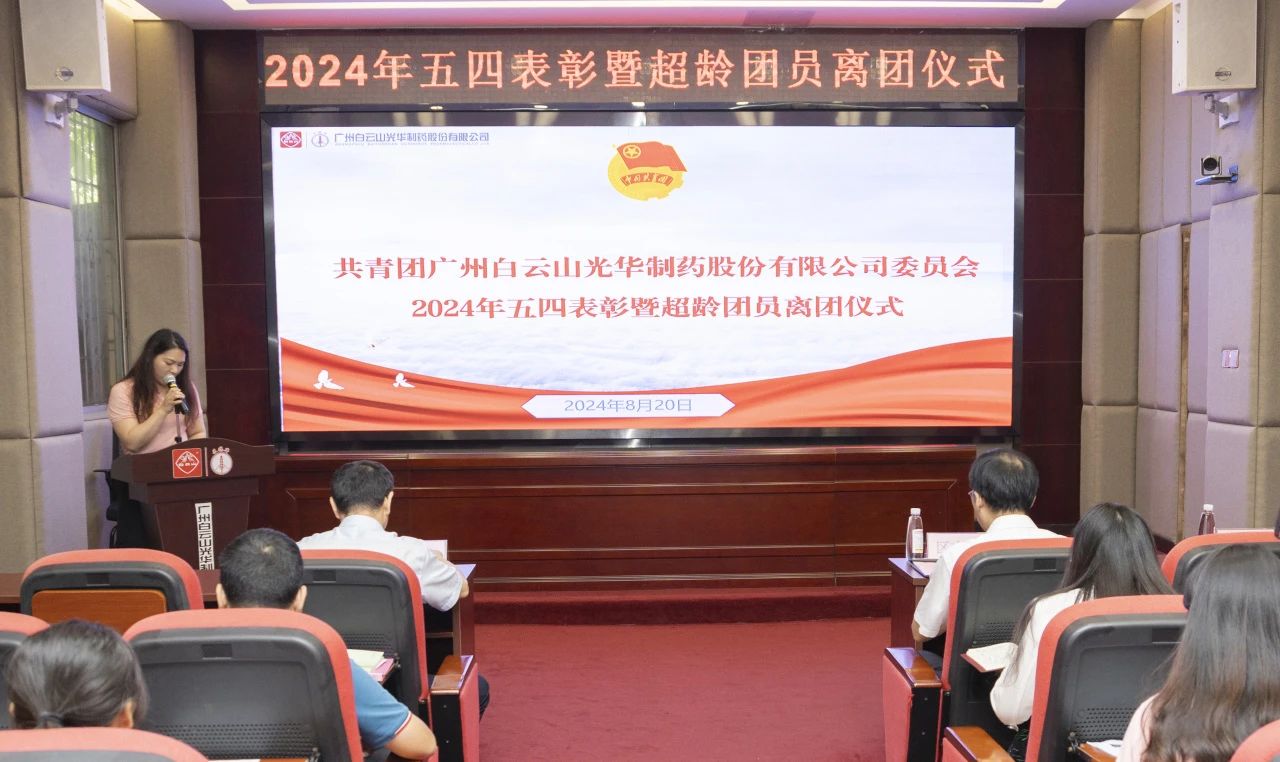 演绎红色历史 追寻先进初心——2024年白云山银河国际公司团委举行主题团日活动暨五四表扬及超龄团员离团仪式