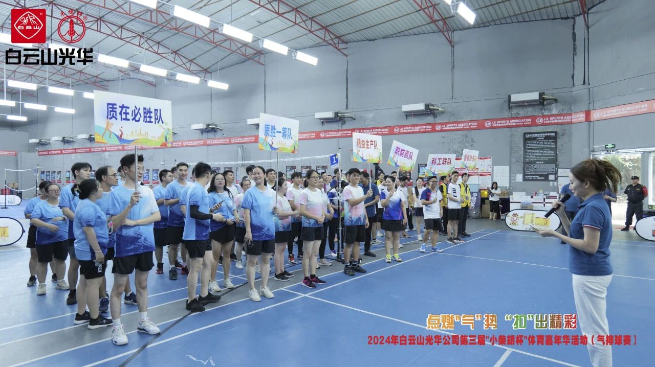 点燃“气”势 “扣”出精彩——白云山银河国际公司第三届小柴胡杯职工体育嘉年华活动（气排球赛）完善收官