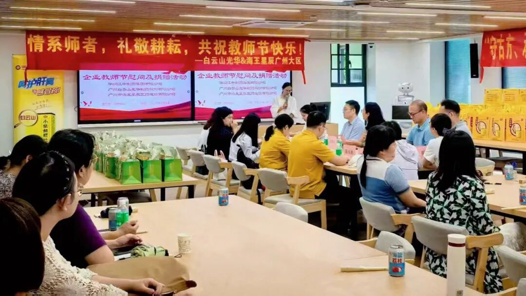 礼敬园丁，传承岐黄——白云山银河国际造药成功进行老师节校企座谈会暨慰问活动