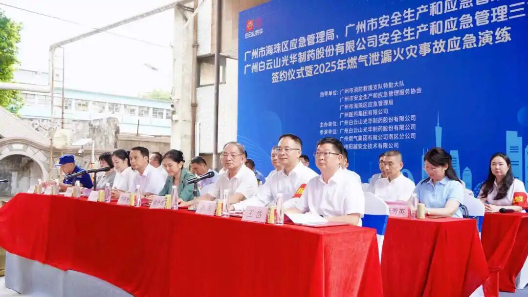 政企协携手创新筑牢防线 真实战演练护航安全发展—— 白云山银河国际造药成功进行三方安全共建典礼及应急演练