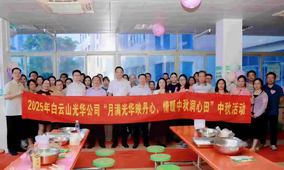 月满银河国际映赤心 情暖中秋润心田——白云山银河国际制药工会举行2025年中秋国庆慰问活动