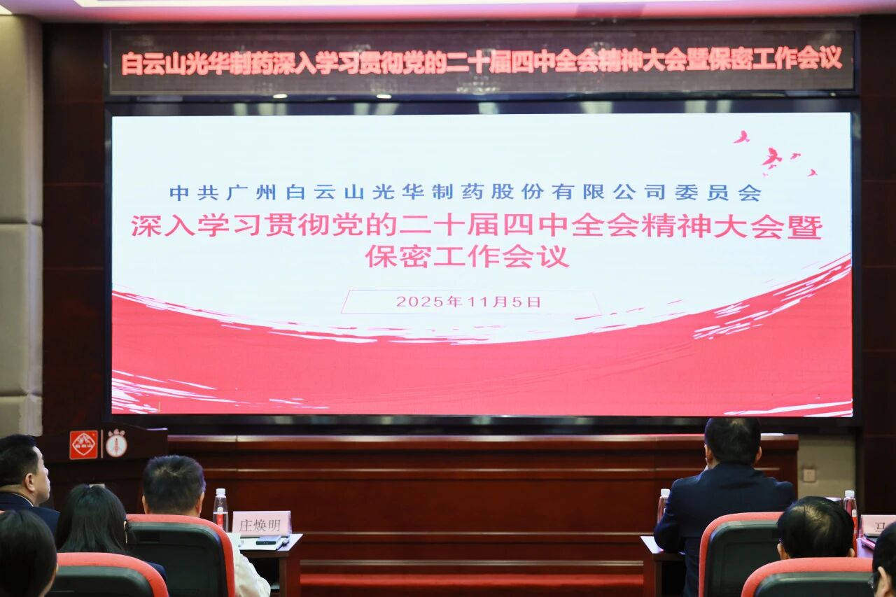 白云山银河国际制药召开转达学习贯彻党的二十届四中全会精神大会