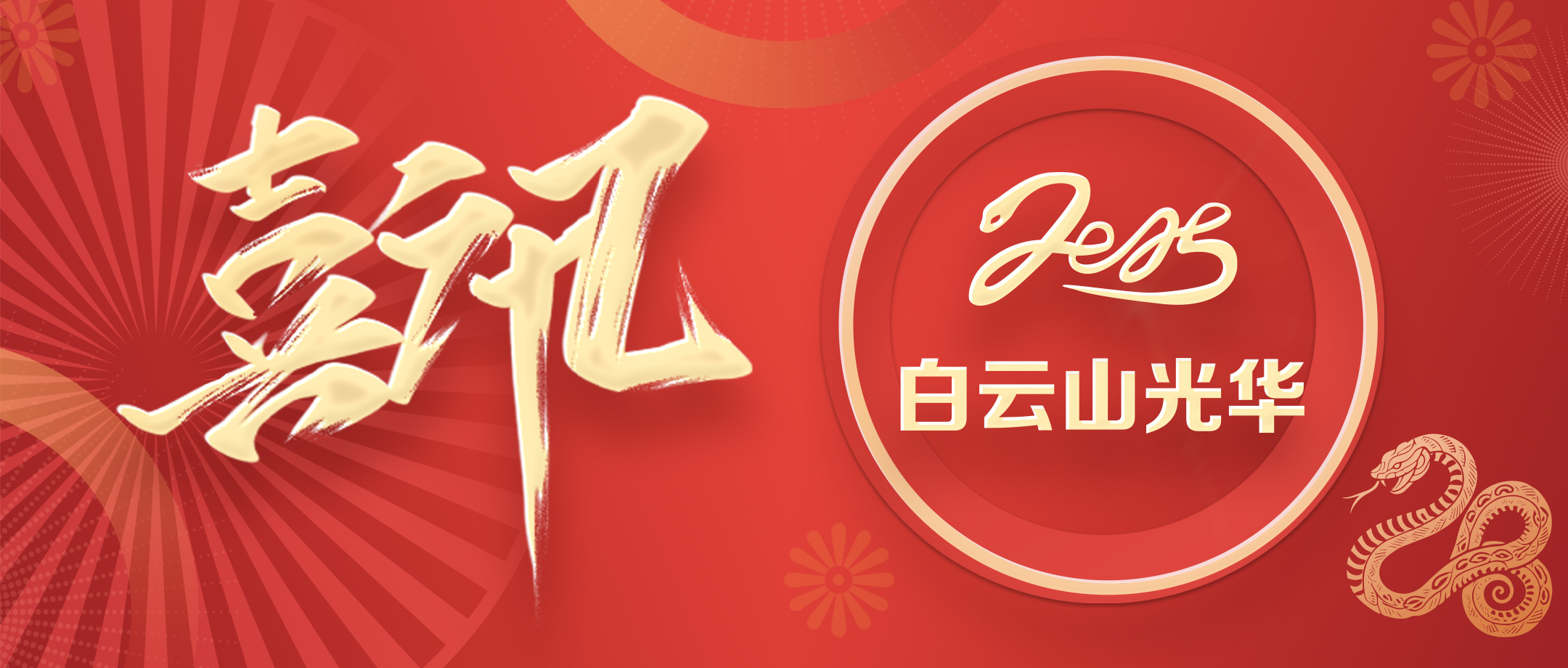 喜讯 | 白云山银河国际公司获评省级非遗保；；；さノ宦闹捌拦馈坝乓臁逼芳