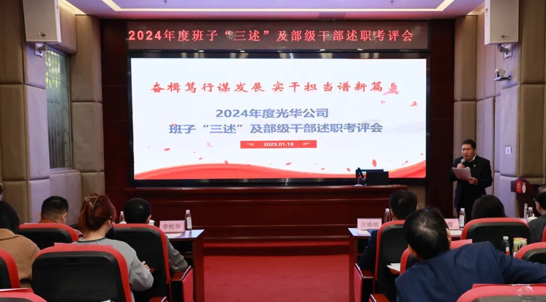 以述明责强步队 以述促干营生长——白云山银河国际公司顺遂召开2024年度向导班子成员代表“三述”及中管职员绩效述职考评聚会