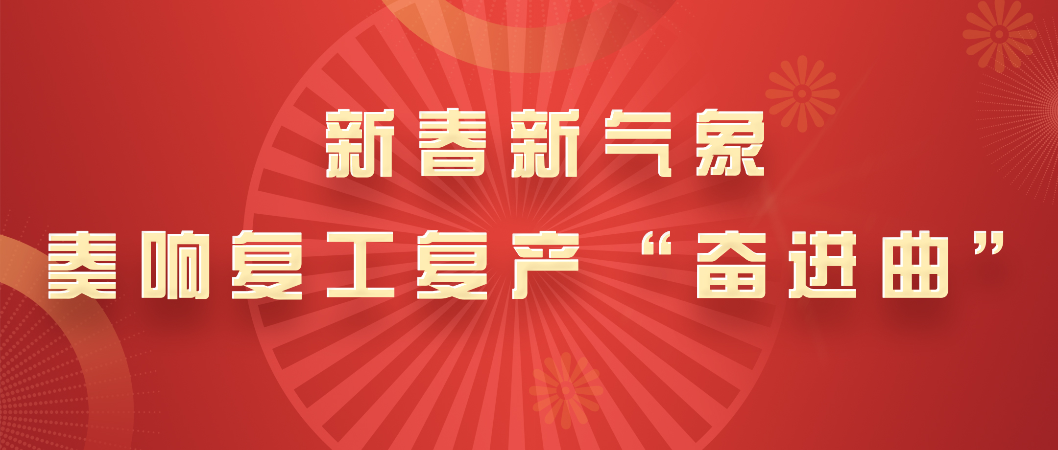 新春新气象，，，，，，白云山银河国际公司奏响复工复产“奋进曲”