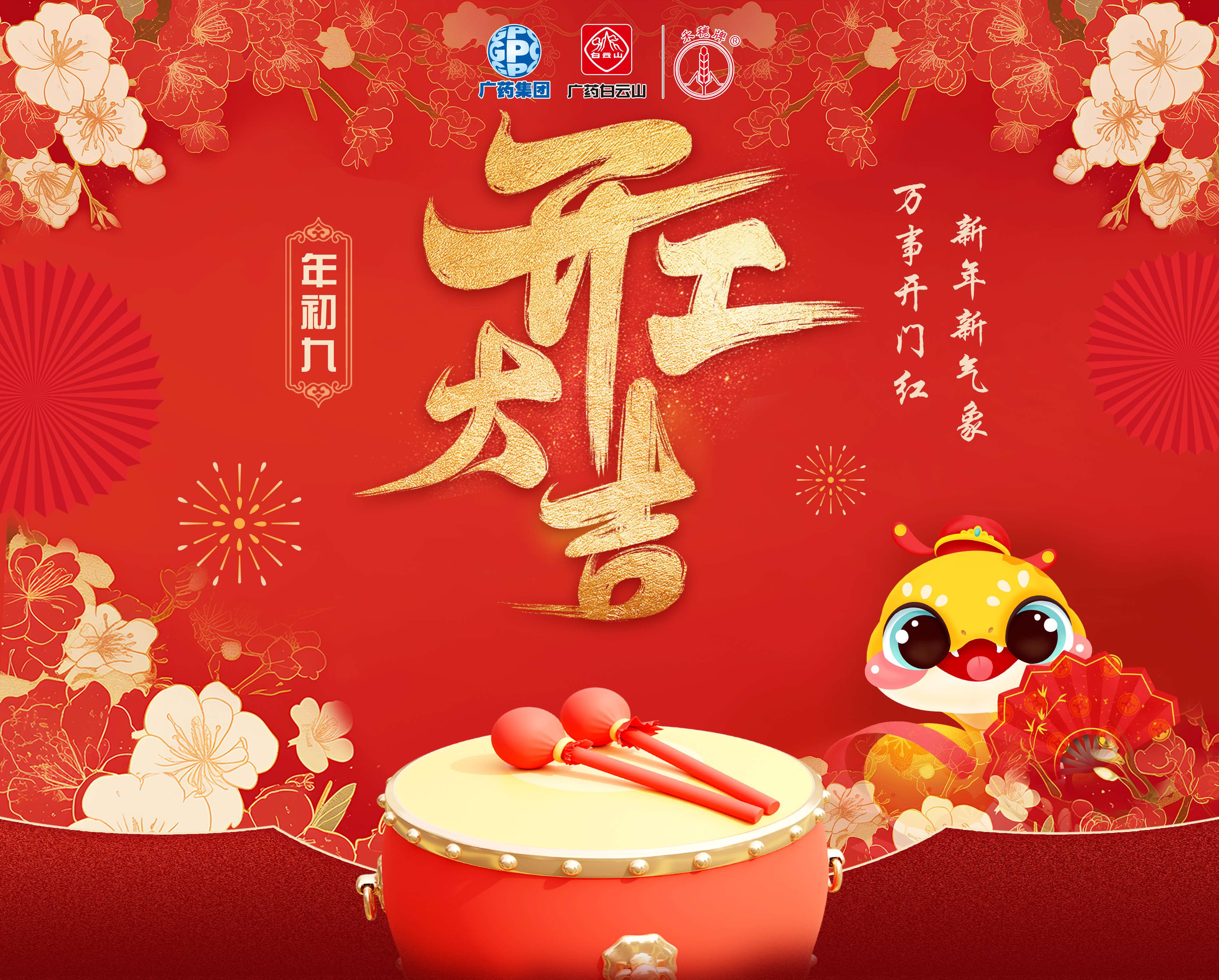 奋楫笃行营生长 乘巳而上谱新篇丨白云山银河国际公司蛇年开工大吉！