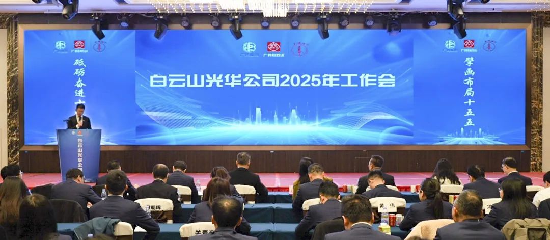 砥砺奋进“十四五” 擘画结构“十五五”——白云山银河国际公司召开2025年岁情聚会