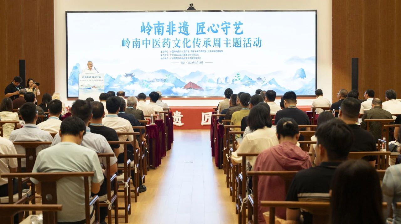 “岭南中医药文化传承周”在京启幕！白云山银河国际幼柴胡杰出亮相中国非遗馆
