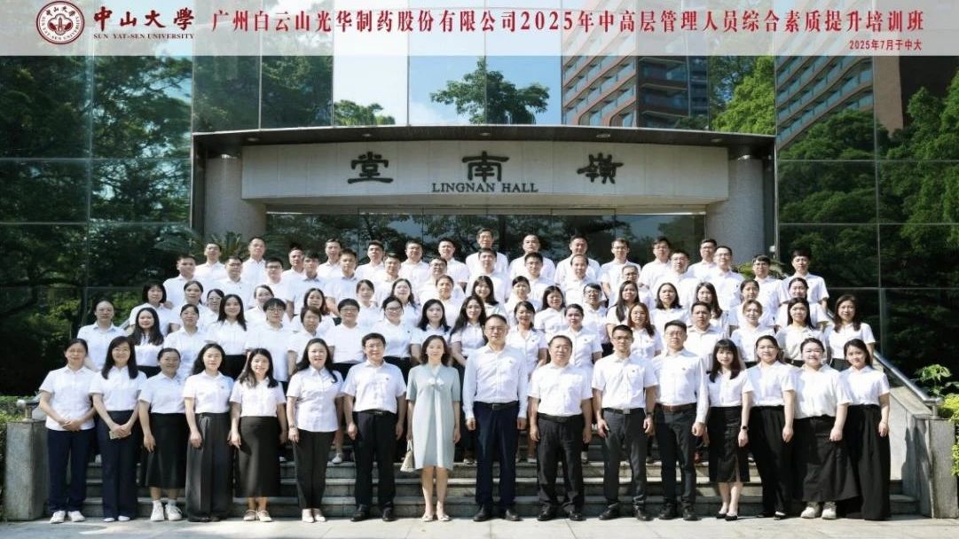 深入系统思想 赋能治理升级——2025年白云山银河国际造药第四届中高层治理人员综合素质提升培训班