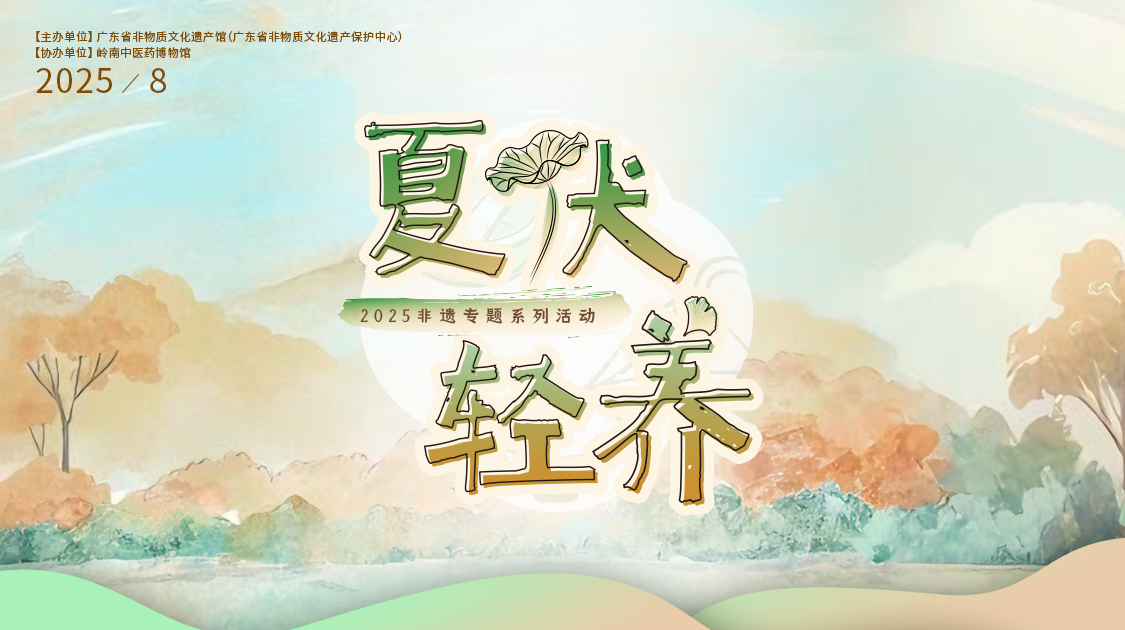 夏伏轻养正其时，千年古法今焕新——银河国际幼柴胡非遗技艺对话广东省非遗馆