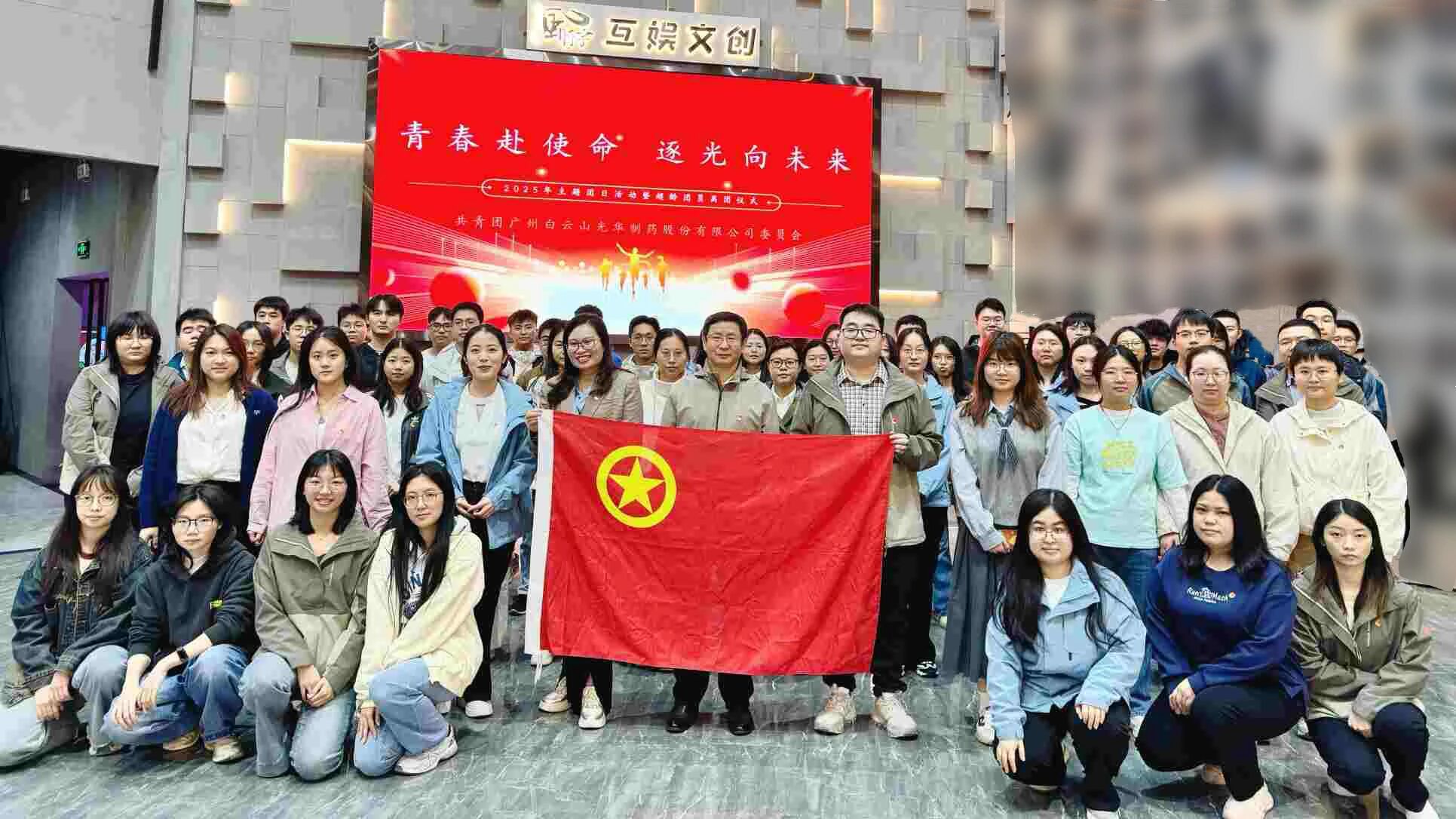 青春赴使命 逐光向将来——白云山银河国际造药团委进行2025年团日活动暨超龄团员离团典礼