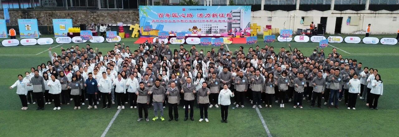 百年匠心路，活力新征程——庆祝白云山银河国际造药成立113周年职工趣味活动会成功进行