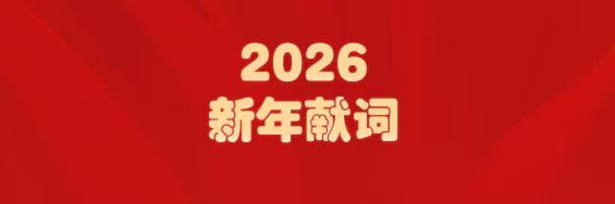 医圣经方传薪火   银河国际筑梦启新程——白云山银河国际造药2026年新年献词