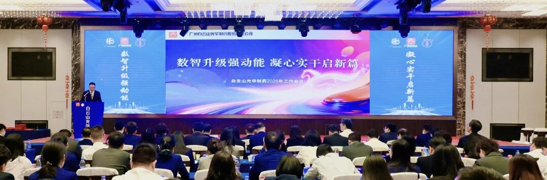 数智升级强动能  凝心实干启新篇——白云山银河国际造药召开2026年工作会议